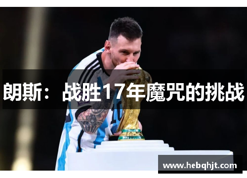 朗斯：战胜17年魔咒的挑战