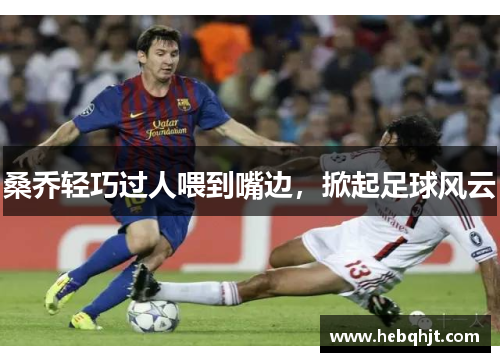 桑乔轻巧过人喂到嘴边，掀起足球风云