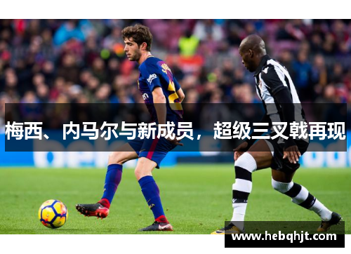 梅西、内马尔与新成员，超级三叉戟再现