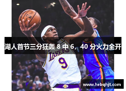 湖人首节三分狂轰 8 中 6，40 分火力全开