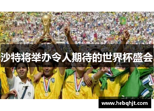 沙特将举办令人期待的世界杯盛会