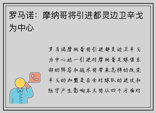 罗马诺：摩纳哥将引进都灵边卫辛戈为中心