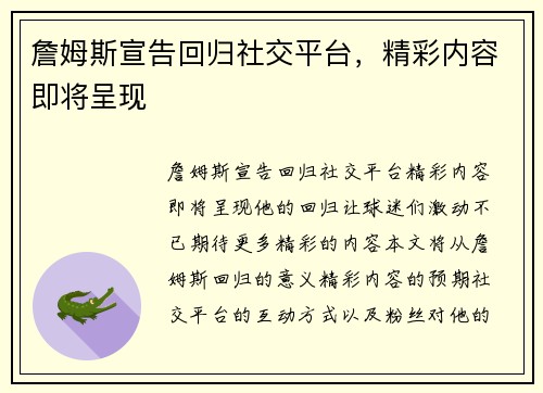詹姆斯宣告回归社交平台，精彩内容即将呈现