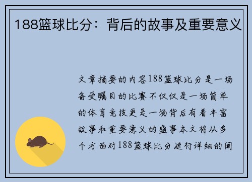 188篮球比分：背后的故事及重要意义