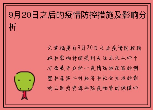 9月20日之后的疫情防控措施及影响分析
