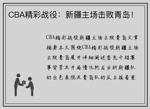 CBA精彩战役：新疆主场击败青岛！