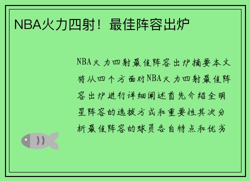 NBA火力四射！最佳阵容出炉