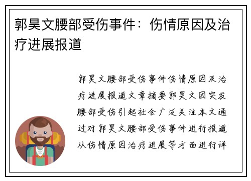 郭昊文腰部受伤事件：伤情原因及治疗进展报道