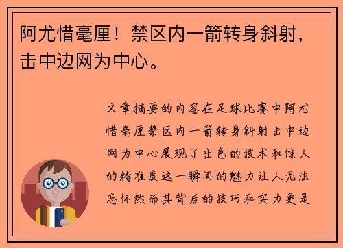阿尤惜毫厘！禁区内一箭转身斜射，击中边网为中心。