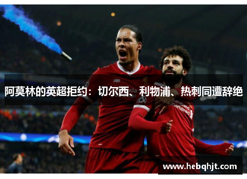 阿莫林的英超拒约：切尔西、利物浦、热刺同遭辞绝