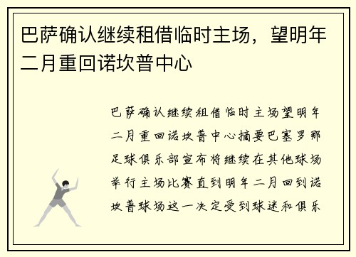 巴萨确认继续租借临时主场，望明年二月重回诺坎普中心