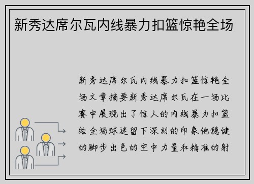 新秀达席尔瓦内线暴力扣篮惊艳全场