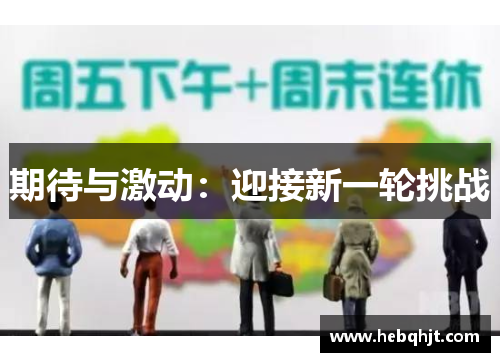 期待与激动：迎接新一轮挑战