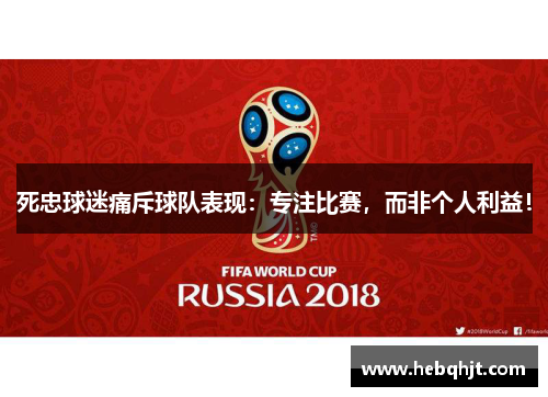 死忠球迷痛斥球队表现：专注比赛，而非个人利益！