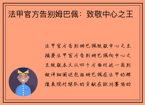 法甲官方告别姆巴佩：致敬中心之王